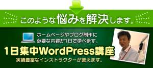 1日集中WordPress講座 by　神田ITスクール